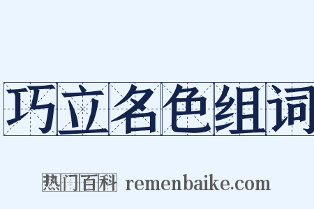 巧立名色组词是什么意思的图片